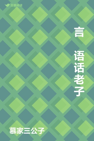 囧言囧语话老子