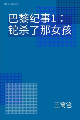 巴黎纪事1：铊杀了那女孩