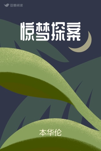 惊梦探案