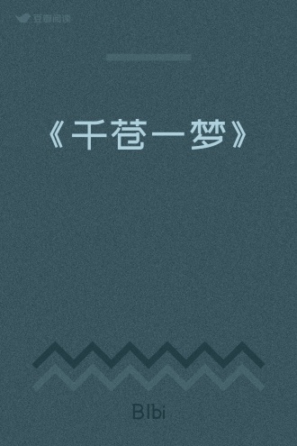 《千苍一梦》