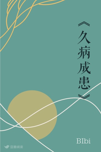 《久病成患》