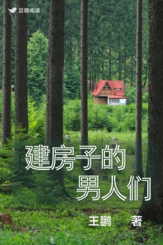 建房子的男人们