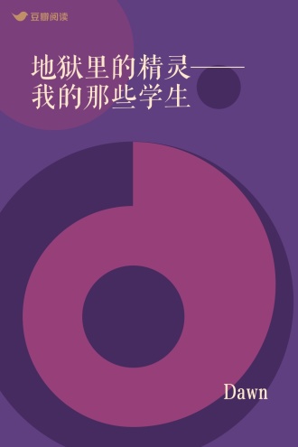 地狱里的精灵——我的那些学生