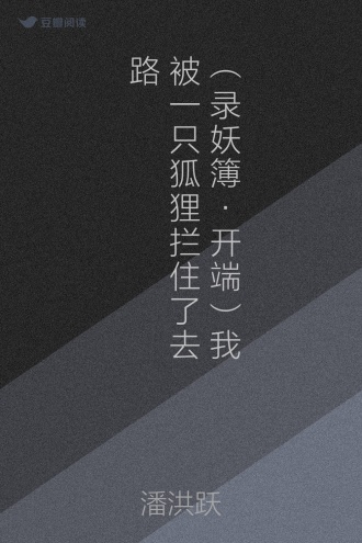 （录妖簿·开端）我被一只狐狸拦住了去路