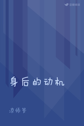 身后的动机