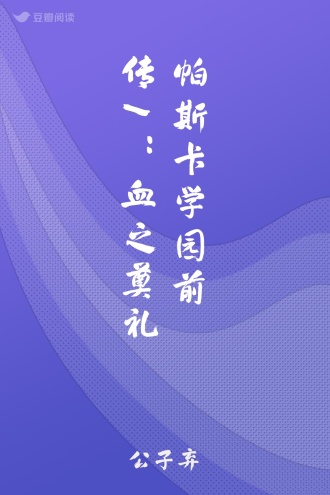 帕斯卡学园前传1：血之奠礼