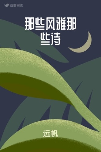 那些风雅那些诗