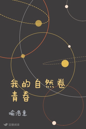 我的自然卷青春