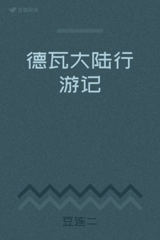 德瓦大陆行游记