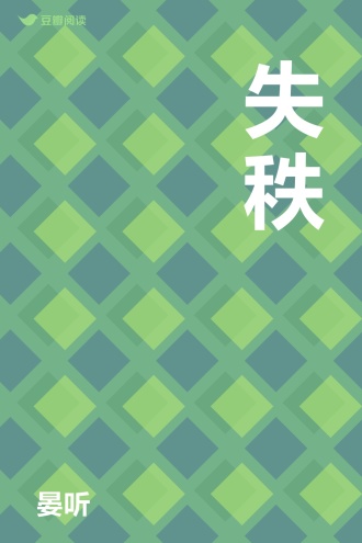 失秩