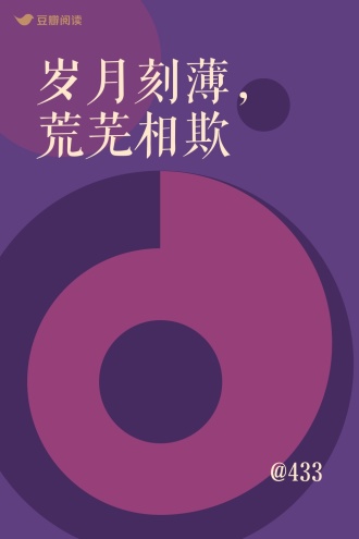 岁月刻薄，荒芜相欺