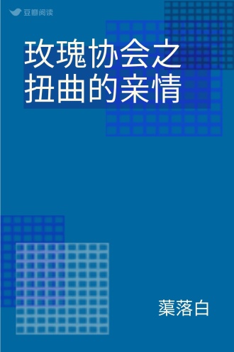 玫瑰协会之扭曲的亲情