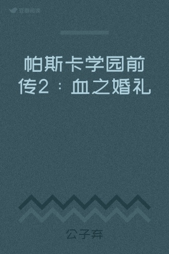 帕斯卡学园前传2：血之婚礼
