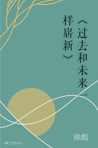 《过去和未来一样崭新》