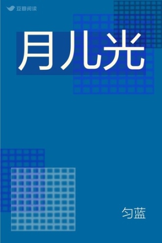 月儿光