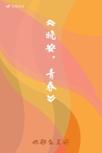 《晚安，青春》