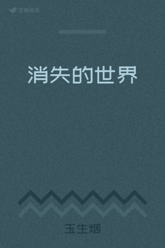 消失的世界