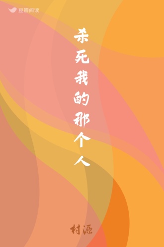 杀死我的那个人