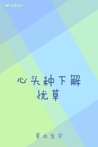 心头种下解忧草