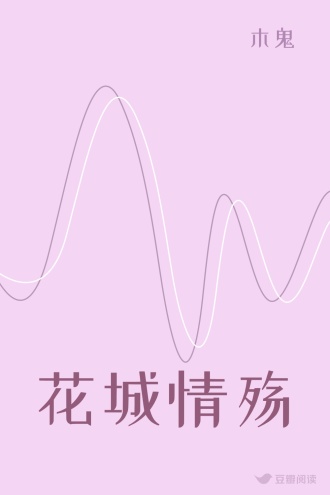 花城情殇