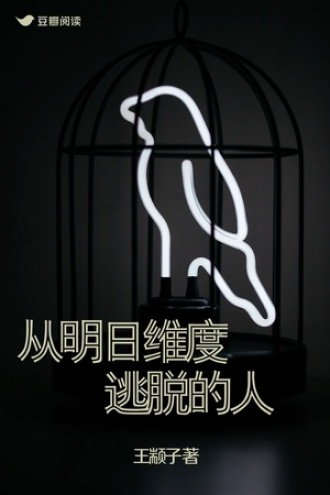 从明日维度逃脱的人