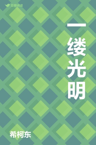 一缕光明