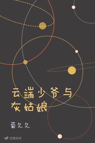 云端少爷与灰姑娘