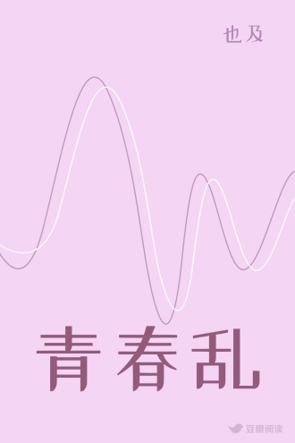 青春乱