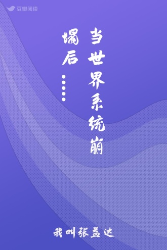 当世界系统崩塌后.....