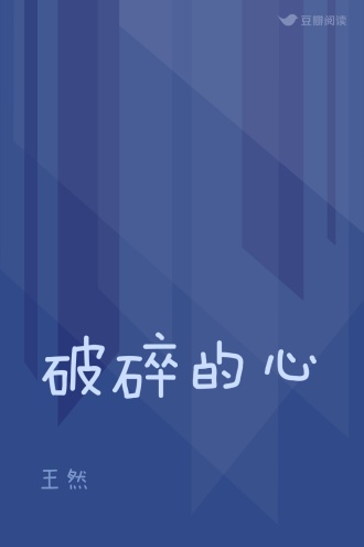 破碎的心