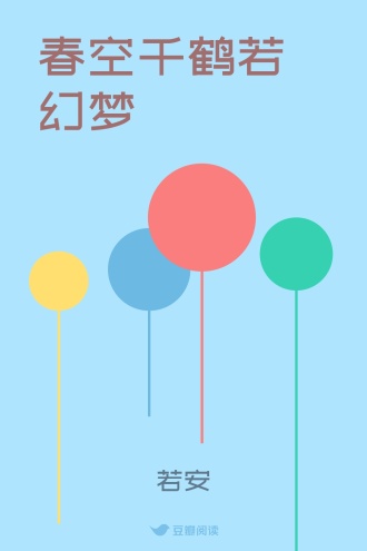 春空千鹤若幻梦