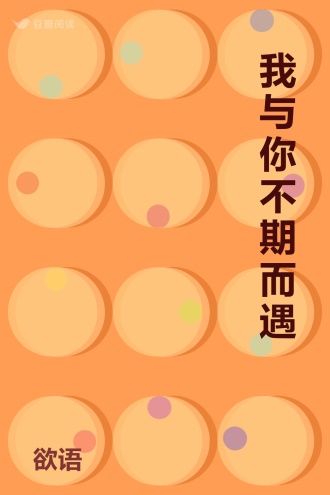 我与你不期而遇