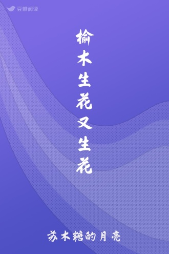榆木生花又生花