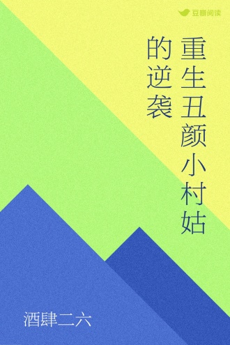 重生丑颜小村姑的逆袭