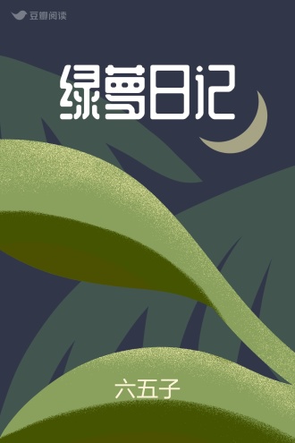 绿萝日记