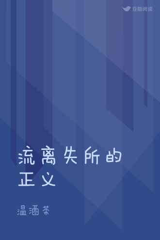 流离失所的正义