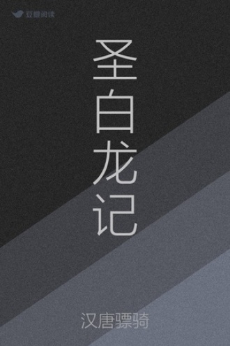 圣白龙记