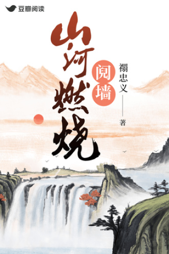 山河燃烧：阋墙