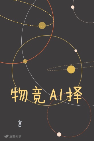 物竞AI择