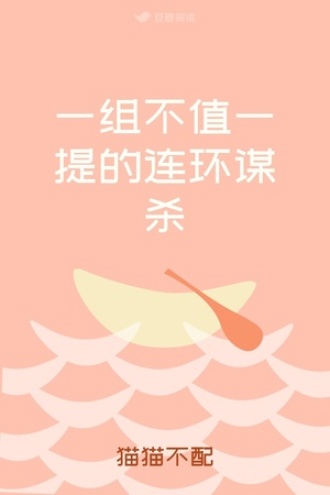 一组不值一提的连环谋杀