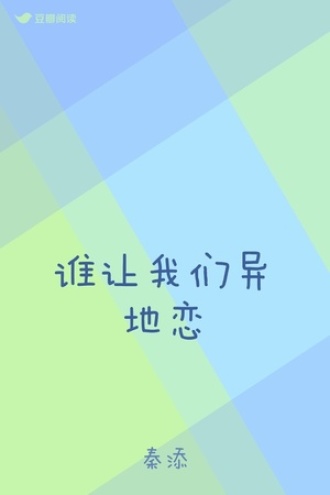 谁让我们异地恋