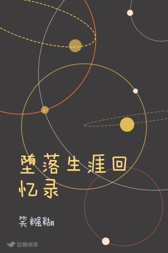 堕落生涯回忆录