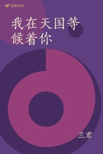 我在天国等候着你