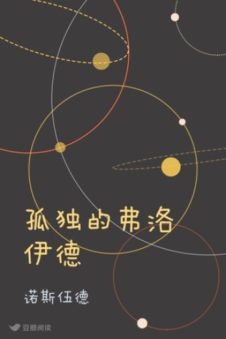 孤独的弗洛伊德