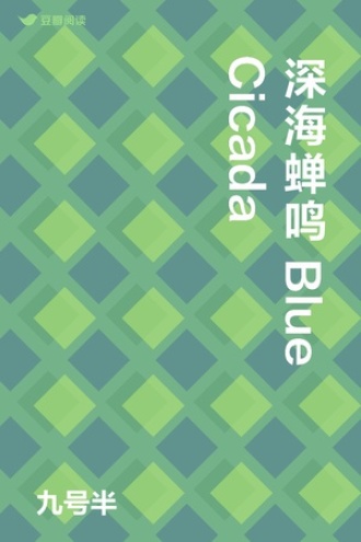 深海蝉鸣 Blue Cicada