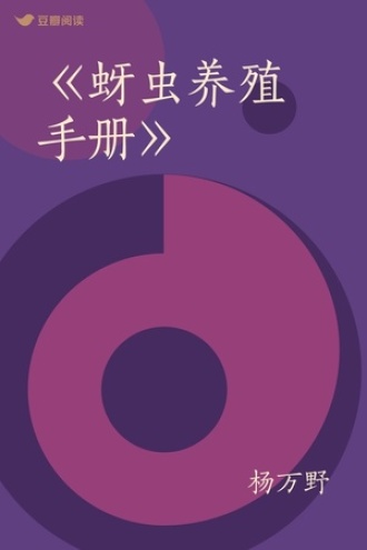 《蚜虫养殖手册》