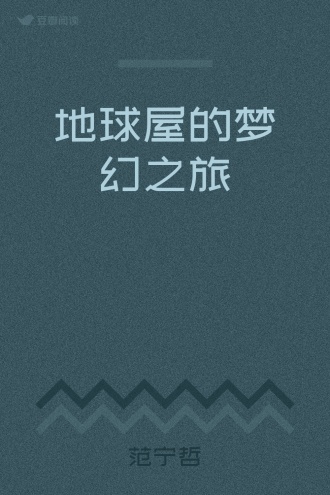 地球屋的梦幻之旅