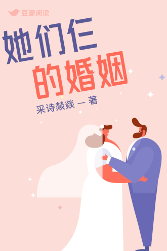 她们仨的婚姻