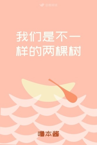 我们是不一样的两棵树