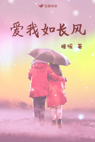 爱我如长风